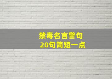 禁毒名言警句20句简短一点