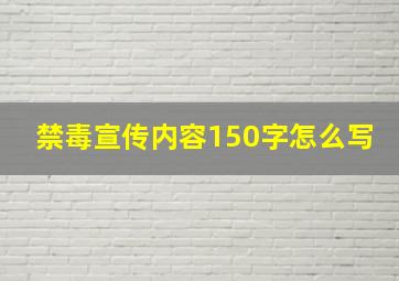 禁毒宣传内容150字怎么写