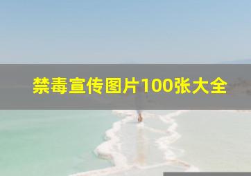 禁毒宣传图片100张大全