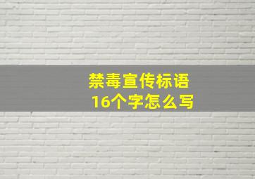 禁毒宣传标语16个字怎么写