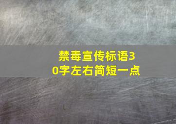 禁毒宣传标语30字左右简短一点