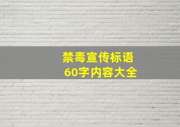 禁毒宣传标语60字内容大全