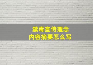 禁毒宣传理念内容摘要怎么写