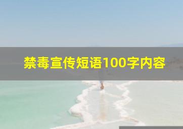 禁毒宣传短语100字内容