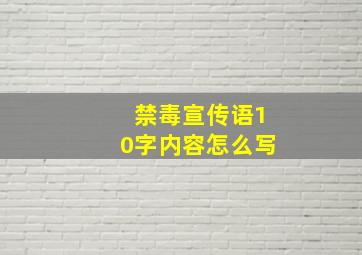 禁毒宣传语10字内容怎么写