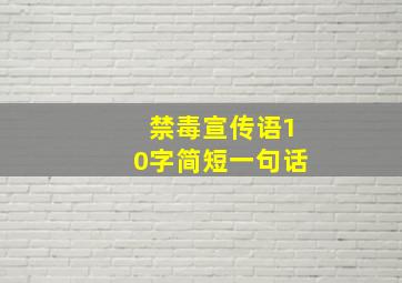 禁毒宣传语10字简短一句话