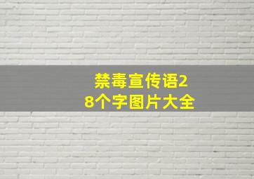 禁毒宣传语28个字图片大全