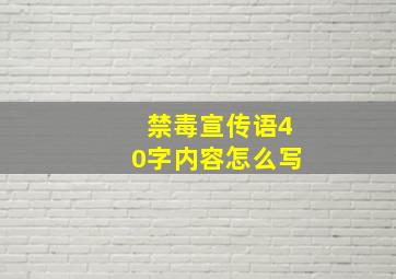 禁毒宣传语40字内容怎么写