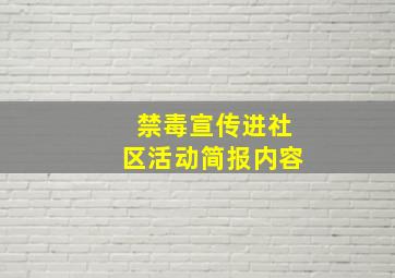 禁毒宣传进社区活动简报内容