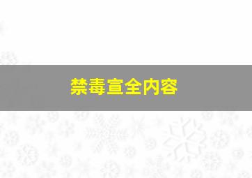 禁毒宣全内容