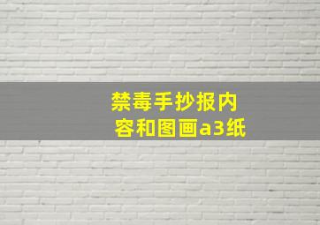 禁毒手抄报内容和图画a3纸