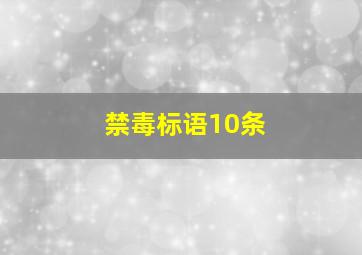 禁毒标语10条