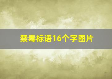 禁毒标语16个字图片