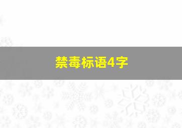 禁毒标语4字