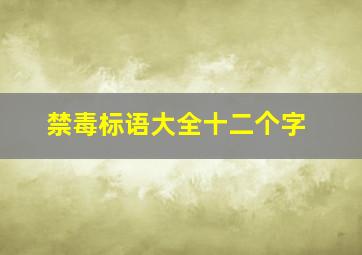 禁毒标语大全十二个字