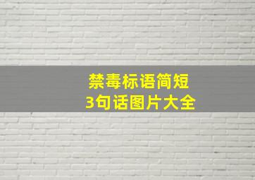 禁毒标语简短3句话图片大全