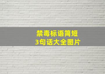 禁毒标语简短3句话大全图片