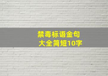 禁毒标语金句大全简短10字