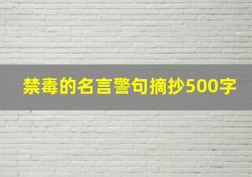 禁毒的名言警句摘抄500字