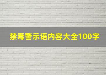 禁毒警示语内容大全100字