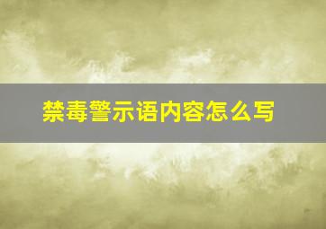 禁毒警示语内容怎么写