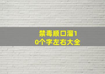 禁毒顺口溜10个字左右大全