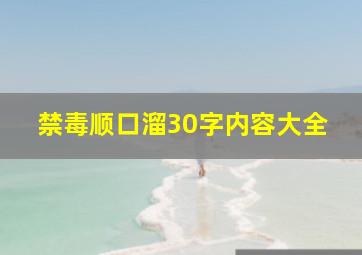 禁毒顺口溜30字内容大全