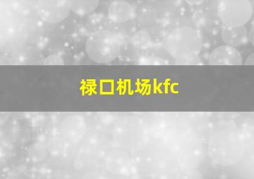 禄口机场kfc