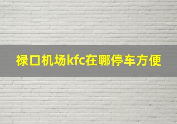 禄口机场kfc在哪停车方便