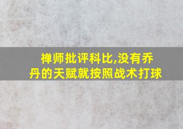 禅师批评科比,没有乔丹的天赋就按照战术打球