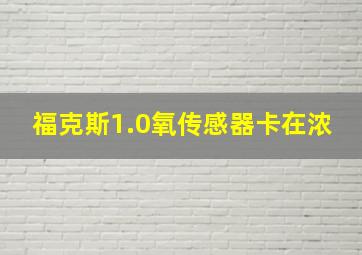 福克斯1.0氧传感器卡在浓