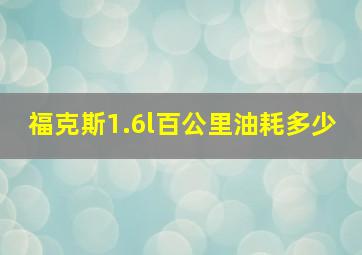 福克斯1.6l百公里油耗多少