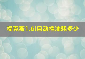 福克斯1.6l自动挡油耗多少