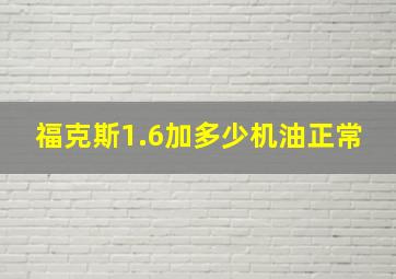 福克斯1.6加多少机油正常