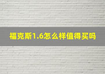 福克斯1.6怎么样值得买吗