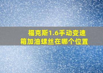 福克斯1.6手动变速箱加油螺丝在哪个位置