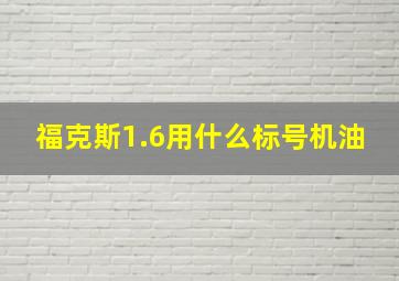 福克斯1.6用什么标号机油