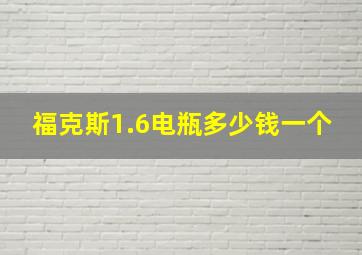 福克斯1.6电瓶多少钱一个