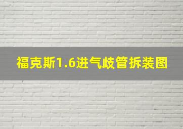 福克斯1.6进气歧管拆装图