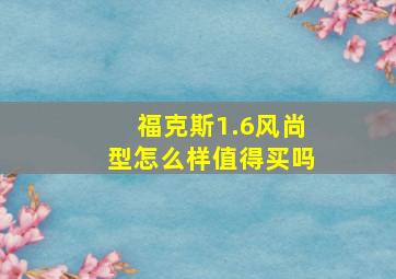 福克斯1.6风尚型怎么样值得买吗