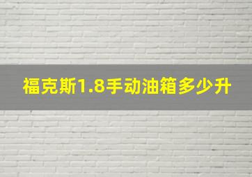 福克斯1.8手动油箱多少升