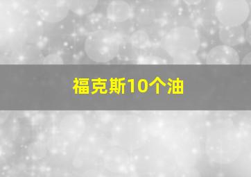 福克斯10个油