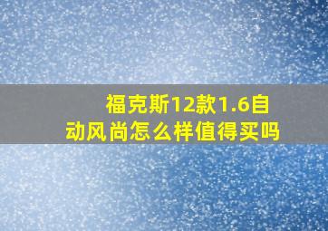 福克斯12款1.6自动风尚怎么样值得买吗