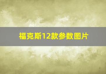 福克斯12款参数图片