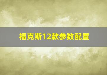 福克斯12款参数配置