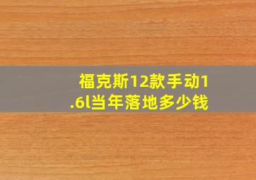 福克斯12款手动1.6l当年落地多少钱