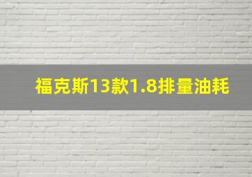 福克斯13款1.8排量油耗