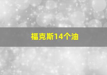 福克斯14个油