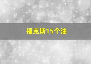 福克斯15个油