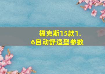 福克斯15款1.6自动舒适型参数